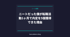 ニートだった僕が転職活動1ヶ月で内定を5個獲得できた理由