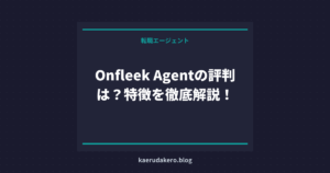 Onfleek Agentの評判は？特徴を徹底解説！