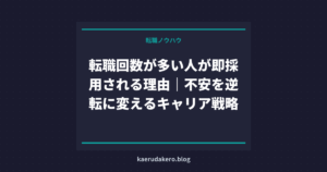 転職回数が多い人が即採用される理由｜不安を逆転に変えるキャリア戦略