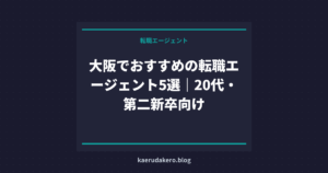 大阪でおすすめの転職エージェント5選｜20代・第二新卒向け