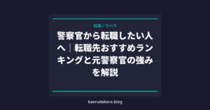 警察官から転職したい人へ｜転職先おすすめランキングと元警察官の強みを解説