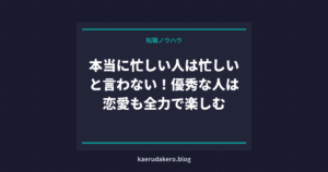 本当に忙しい人は忙しいと言わない！優秀な人は恋愛も全力で楽しむ