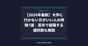 大学行かないと人生終わり？【2026年最新】行かない方がいい人の特徴7選