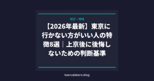 【2026年最新】上京しない方がいい人の特徴8選｜後悔する前に確認すること