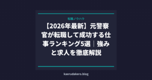 【2026年最新】元警察官が転職して成功する仕事ランキング5選｜強みと求人を徹底解説