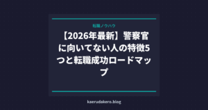 【2026年最新】警察官に向いてない人の特徴5つと転職成功ロードマップ