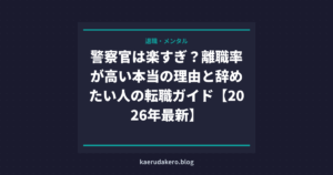 警察官の離職率が高い本当の理由【2026年最新】元警察官が本音を解説