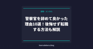 警察官を辞めて良かった理由10選！後悔せず転職する方法も解説