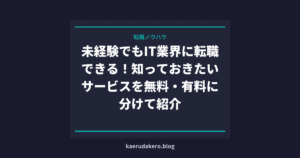 未経験でもIT業界に転職できる！知っておきたいサービスを無料・有料に分けて紹介