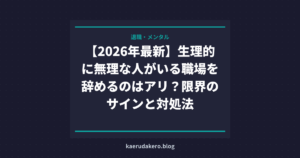 【2026年最新】生理的に無理な人がいる職場を辞めるのはアリ？限界のサインと対処法
