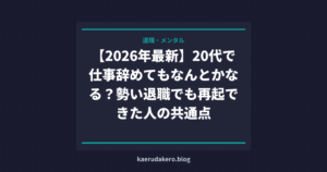 【2026年最新】20代で仕事辞めてもなんとかなる？勢い退職でも再起できた人の共通点