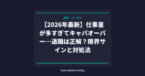 仕事のキャパオーバーで潰れそう…「無能じゃない」理由と限界サインの対処法【2026年】