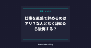 仕事を直感で辞めるのはアリ？なんとなく辞めたら後悔する？