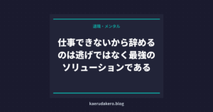 仕事できないから辞めるのは逃げではなく最強のソリューションである
