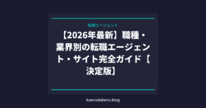 【2026年最新】職種・業界別の転職エージェント・サイト完全ガイド【決定版】