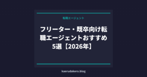 フリーター・既卒向け転職エージェントおすすめ5選【2026年】
