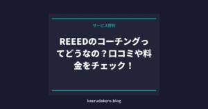 REEEDのコーチングってどうなの？口コミや料金をチェック！