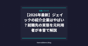 【2026年最新】ジェイックの紹介企業はやばい？就職先の実態を元利用者が本音で解説