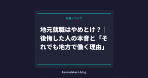 地元就職はやめとけ？｜後悔した人の本音と「それでも地方で働く理由」