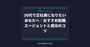 30代で正社員になりたいあなたへ｜おすすめ転職エージェントと成功のコツ