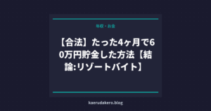 【合法】たった4ヶ月で60万円貯金した方法【結論:リゾートバイト】