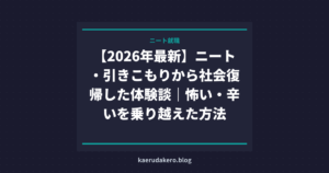 【2026年最新】ニート・引きこもりから社会復帰した体験談｜怖い・辛いを乗り越えた方法