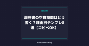 履歴書の空白期間はどう書く？理由別テンプレ8選【コピペOK】