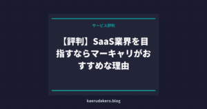 【評判】SaaS業界を目指すならマーキャリがおすすめな理由