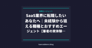 SaaS業界に転職したいあなたへ｜未経験から狙える職種とおすすめエージェント【筆者の実体験つき】