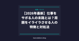【2026年最新】仕事をサボる人の末路とは？周囲をイライラさせる人の特徴と対処法