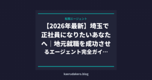 【2026年最新】埼玉で正社員になりたいあなたへ｜地元就職を成功させるエージェント完全ガイド