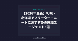 【2026年最新】札幌・北海道でフリーター・ニートにおすすめの就職エージェント5選