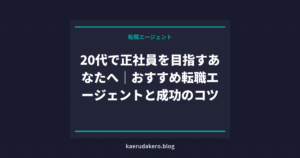 20代で正社員を目指すあなたへ｜おすすめ転職エージェントと成功のコツ
