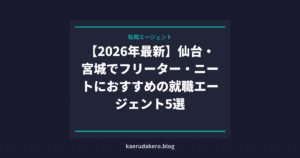 【2026年最新】仙台・宮城でフリーター・ニートにおすすめの就職エージェント5選