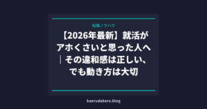 【2026年最新】就活がアホくさいと思った人へ｜その違和感は正しい、でも動き方は大切