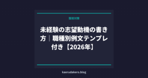 未経験の志望動機の書き方｜職種別例文テンプレ付き【2026年】