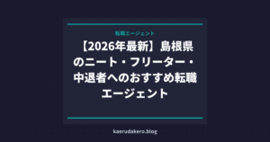【2026年最新】島根県のニート・フリーター・中退者へのおすすめ転職エージェント