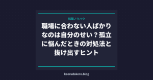 職場に合わない人ばかりなのは自分のせい？孤立に悩んだときの対処法と抜け出すヒント