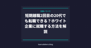 短期離職2回目の20代でも転職できる？ホワイト企業に就職する方法を解説