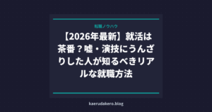 【2026年最新】就活は茶番？嘘・演技にうんざりした人が知るべきリアルな就職方法