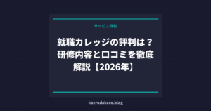 就職カレッジの評判は？研修内容と口コミを徹底解説【2026年】