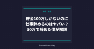 貯金100万しかないのに仕事辞めるのはヤバい？50万で辞めた僕が解説