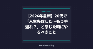 【2026年最新】20代で「人生失敗した…もう手遅れ？」と感じた時にやるべきこと
