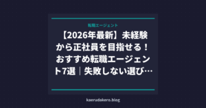 【2026年最新】未経験から正社員を目指せる！おすすめ転職エージェント7選｜失敗しない選び方も解説