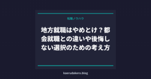 地方就職はやめとけ？都会就職との違いや後悔しない選択のための考え方