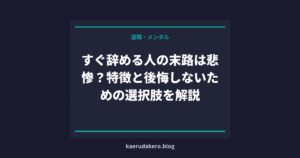 すぐ辞める人の末路は悲惨？特徴と後悔しないための選択肢を解説
