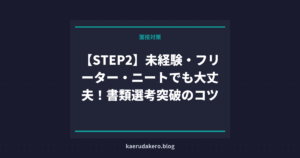 【STEP2】未経験・フリーター・ニートでも大丈夫！書類選考突破のコツ