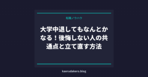 大学中退してもなんとかなる！後悔しない人の共通点と立て直す方法