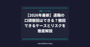 【2026年最新】退職の口頭撤回はできる？撤回できるケースとリスクを徹底解説