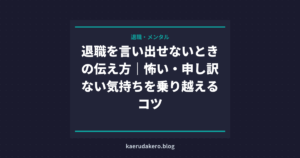 退職を言い出せないときの伝え方｜怖い・申し訳ない気持ちを乗り越えるコツ